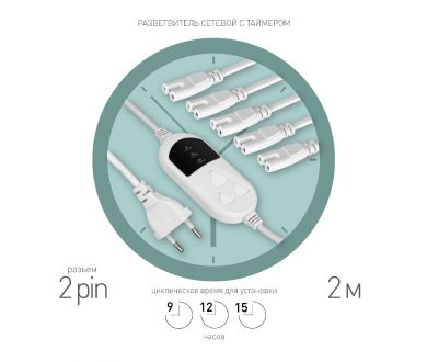 Купить Разветвитель сетевой для линейных светильников Эра 5х IEC C7 2 pin+timer (9/12/15 H) 2м Б0060527 Разветвитель сетевой для линейных светильников Эра 5х IEC C7 2 pin+timer (9/12/15 H) 2м Б0060527