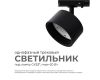 Трековый однофазный светильник Apeyron 16-74