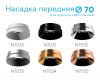 Насадка передняя Ambrella Light DIY Spot N7030