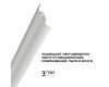 Алюминиевый профиль (комплект) Apeyron 08-63