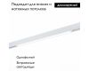 Трековый светодиодный светильник для магнитного шинопровода ST Luce ST657.596.27
