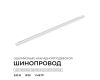 Шинопровод однофазный накладной/подвесной Apeyron в комплекте крепёж, токоввод, заглушка R45-05