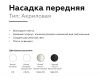 Насадка передняя Ambrella Light DIY Spot N6258