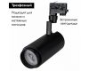 Трековый светодиодный светильник Arlight LGD-Zeus-4TR-R100-30W Cool SP7500-Fish 032453