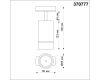 Трековый однофазный светильник Novotech Elina 370777