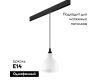 Трековый светильник Lightstar Loft PRO865017 (865017+595007)