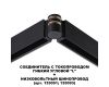 Соединитель с токопроводом Novotech Flum Shino 135249