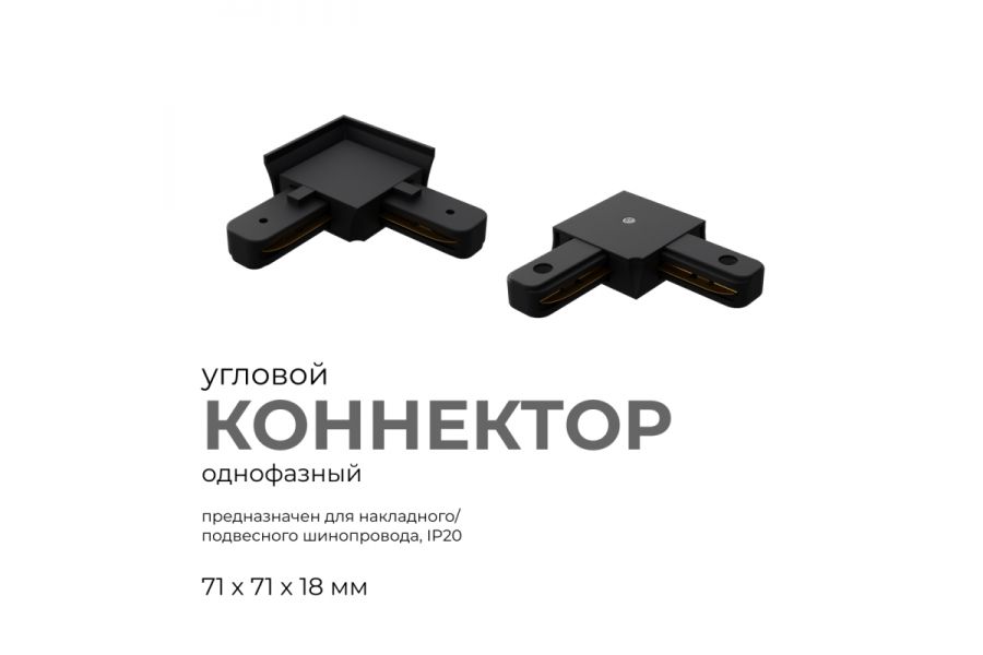 Коннектор угловой Apeyron 09-123
