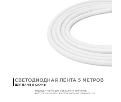 Купить Светодиодная лента для бани и сауны Apeyron 5м 24В СТ 14,4Вт/м smd2835 120д/м IP68 900Лм/м 4000К 00-324 Светодиодная лента для бани и сауны Apeyron 5м 24В СТ 14,4Вт/м smd2835 120д/м IP68 900Лм/м 4000К 00-324