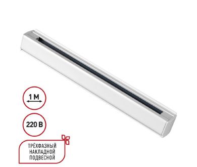 Купить Шинопровод трехфазный Novotech Port 135235 Шинопровод трехфазный Novotech Port 135235