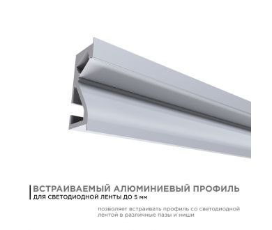 Купить Профиль встраиваемый Apeyron ширина ленты до 5мм (рассеиватель, заглушки - 2шт) 08-41 Профиль встраиваемый Apeyron ширина ленты до 5мм (рассеиватель, заглушки - 2шт) 08-41