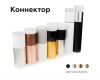 Коннектор декоративный Ambrella Light DIY Spot A2063