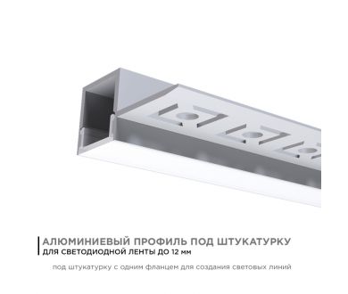 Купить Профиль под штукатурку Apeyron ширина ленты до 12мм (рассеиватель, заглушки - 2шт) 08-51 Профиль под штукатурку Apeyron ширина ленты до 12мм (рассеиватель, заглушки - 2шт) 08-51