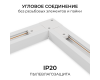 Коннектор угловой для однофазного шинопровода (арт. R45-05, R45-07) Apeyron 09-182