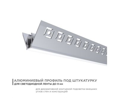 Купить Профиль под штукатурку Apeyron ширина ленты до 9мм (рассеиватель, заглушки - 2шт) 08-45 Профиль под штукатурку Apeyron ширина ленты до 9мм (рассеиватель, заглушки - 2шт) 08-45