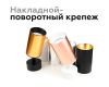 Крепеж накладной поворотный Ambrella Light DIY Spot A2210