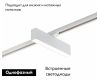Трековый светильник Denkirs DK6440-WH