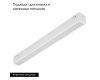 Трековый магнитный светильник Arlight MAG-VIBE-FLAT-L293-12W Day4000 (WH, 100 deg, 48V) 044434