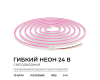 Светодиодный неон Apeyron 24В, 10Вт/м, розовый smd 2835 120д/м, PCB 8мм, 6х12мм, 5м, IP65 17-305