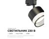 Трековый однофазный светильник Apeyron 16-88