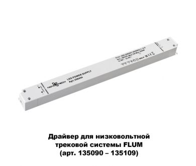 Купить Драйвер для трековой системы Novotech 358454 Драйвер для трековой системы Novotech 358454