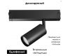 Светильник для 1-фазного трека диммируемый Lightstar Teta 205027