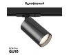 Трековый светильник Maytoni Technical Focus S TR020-1-U-GU10-BGF