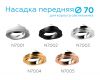 Насадка передняя Ambrella Light DIY Spot N7002