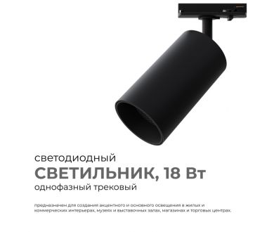 Купить Трековый однофазный светильник Apeyron 25-04 Трековый однофазный светильник Apeyron 25-04