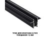 Шинопровод для встраиваемого монтажа Novotech Flum 135230