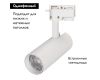 Трековый светильник Arlight LGD-2TR white 025904(1)