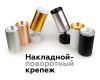 Крепеж накладной поворотный Ambrella Light DIY Spot A2210