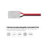 Коннектор прокалывающий 2 pin для подключения одноцветной LED ленты 8мм, тип SMD, COB Apeyron 09-113
