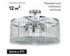 Потолочная люстра Indigo Sfarzo 12005/6С Chrome V000279
