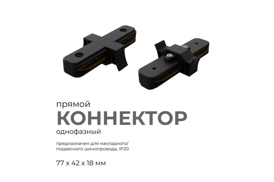 Коннектор прямой Apeyron 09-121