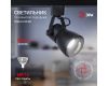 Трековый светильник Эра TR38-GU10 BK Б0053308