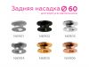 Насадка задняя накладная Ambrella Light DIY Spot N6904