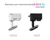Крепеж трековый поворотный Ambrella Light DIY Spot A2520
