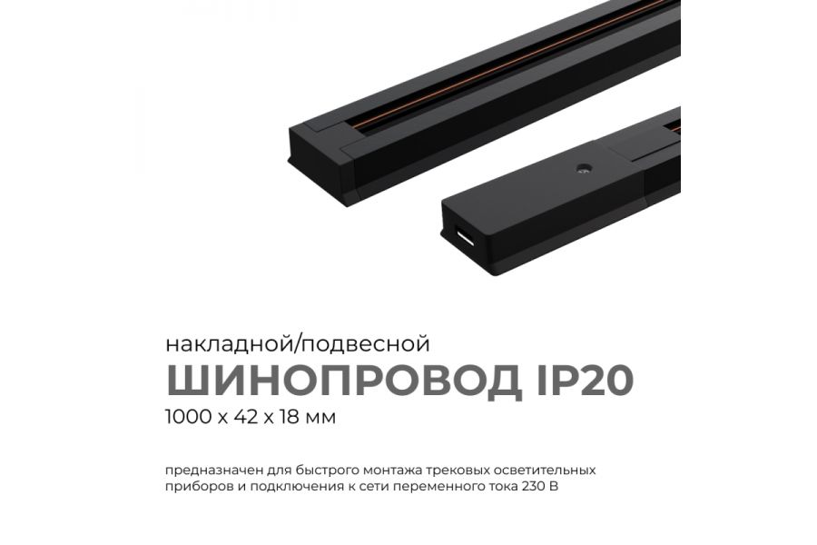 Шинопровод однофазный Apeyron 45-02