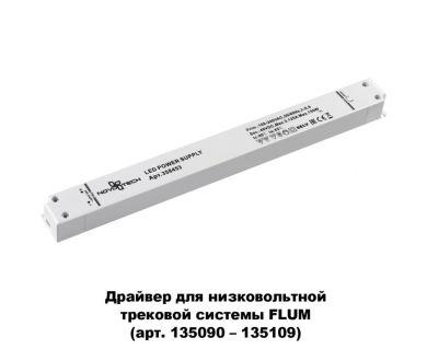 Купить Драйвер для трековой системы Novotech 358453 Драйвер для трековой системы Novotech 358453