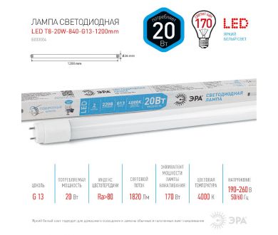 Купить Лампа светодиодная Эра G13 20W 4000K LED T8-20W-840-G13-1200mm Б0062407 Лампа светодиодная Эра G13 20W 4000K LED T8-20W-840-G13-1200mm Б0062407