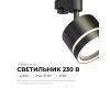 Трековый однофазный светильник Apeyron 16-86