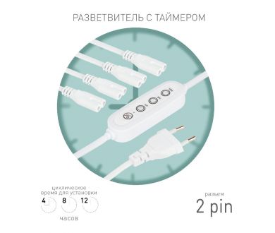 Купить Разветвитель сетевой для линейных светильников Эра 4х IEC C7 2pin+timer (4/8/12 H) 2 м Б0066964 Разветвитель сетевой для линейных светильников Эра 4х IEC C7 2pin+timer (4/8/12 H) 2 м Б0066964