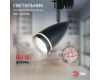 Трековый светильник Эра TR49 - GU10 BK Б0054162