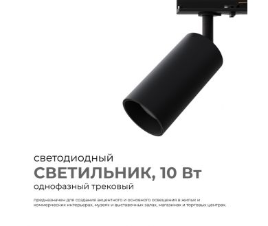 Купить Трековый однофазный светильник Apeyron 25-02 Трековый однофазный светильник Apeyron 25-02