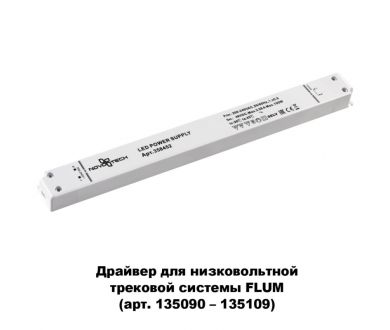 Купить Драйвер для трековой системы Novotech 358452 Драйвер для трековой системы Novotech 358452