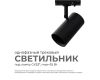 Трековый однофазный светильник Apeyron 16-76