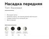Насадка передняя Ambrella Light DIY Spot N6102