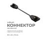 Коннектор гибкий Apeyron 09-129