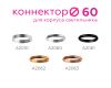 Коннектор декоративный Ambrella Light DIY Spot A2063